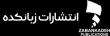 انتشارات زبانکده انتشارات زبانکده