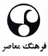 انتشارات فرهنگ معاصر انتشارات فرهنگ معاصر
