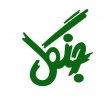انتشارات جنگل jangal انتشارات جنگل jangal
