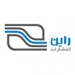 انتشارات راین انتشارات راین