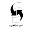 انتشارات استاندارد انتشارات استاندارد