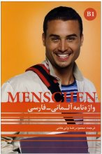 کتاب واژه نامه منشن آلمانی فارسی Menschen B1 اثر ولی خانی