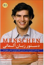 کتاب دستور زبان آلمانی منشن Menschen B1 اثر ولی خانی