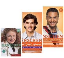 مجموعه آموزشی سه جلدی کتاب زبان آلمانی منشن Menschen B1.2