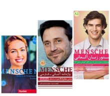 پک آموزشی 3 جلدی کتاب زبان آلمانی منشن Menschen A2-2