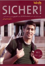 کتاب واژه نامه آلمانی فارسی زیشا SICHER B2.1 ولی خانی