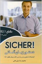 کتاب دستور زبان آلمانی زیشا Sicher B2.1 ولی خانی