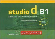 کتاب واژه نامه آلمانی فارسی اشتودیو studio d B1